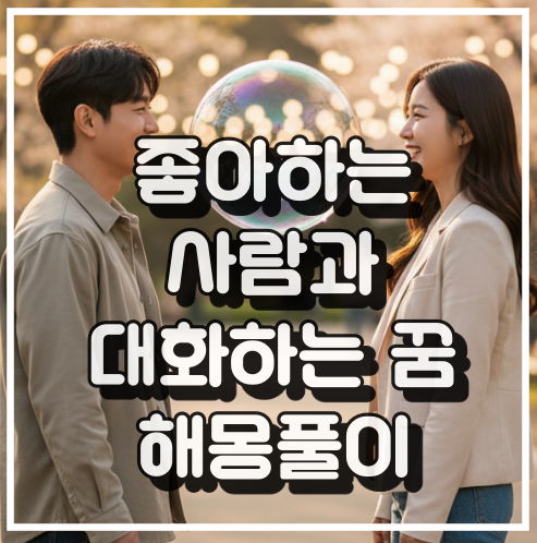 좋아하는 사람과 대화하는 꿈 해몽, 관계 진전 꿈해석 썸네일