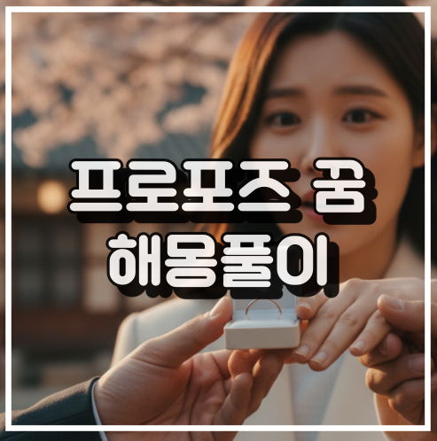 프로포즈를 받는 꿈 해몽, 애정과 자신감 상징 꿈해석 썸네일