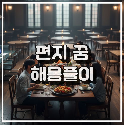 테이블 꿈 해몽, 가족 관계 및 집안 상황 암시 꿈해석 썸네일