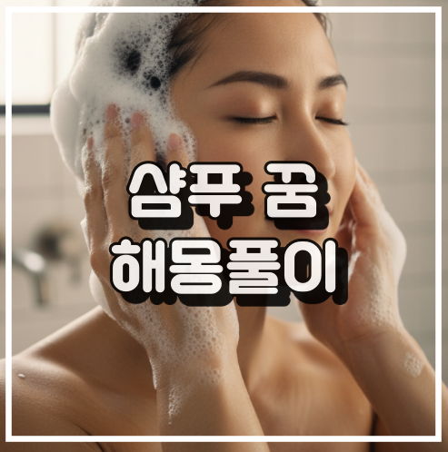 샴푸를 하는 꿈 해몽, 과거 문제 정리 및 새로운 시작 꿈해석 썸네일