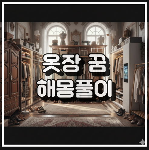 옷장 꿈 해몽, 마음 안정 대인관계 경고 및 경제적 어려움 꿈해석 썸네일