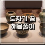 도자기 꿈 해몽, 부적 역할 및 소중한 사람들과의 시간 꿈해석 썸네일