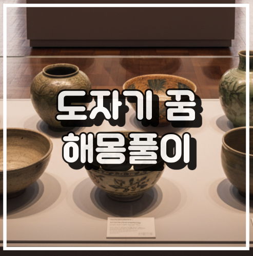 도자기 꿈 해몽, 부적 역할 및 소중한 사람들과의 시간 꿈해석 썸네일