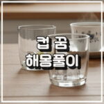 컵이 부서지는 꿈 해몽, 불안정한 상황 및 갈등 조짐 꿈해석 썸네일