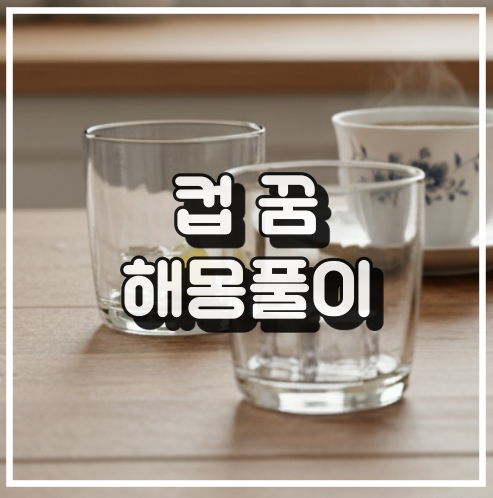 컵이 부서지는 꿈 해몽, 불안정한 상황 및 갈등 조짐 꿈해석 썸네일