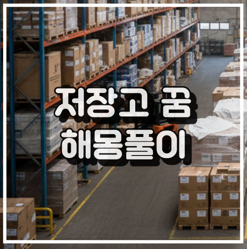 저장고 꿈 해몽, 에너지 충전 인내심 기다림 상징 꿈해석 썸네일