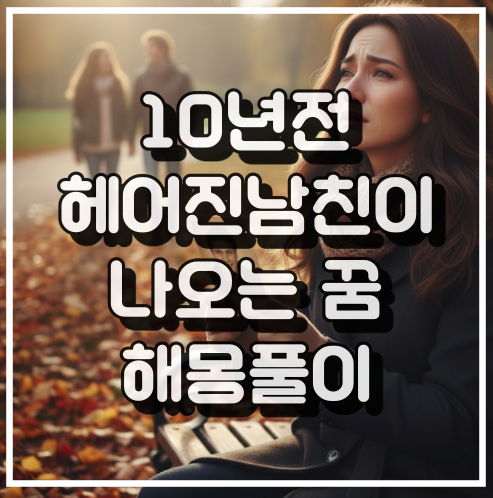 10년전 헤어진 전 남자친구를 보는 꿈 해몽, 과거 연애 경험 꿈해석 썸네일