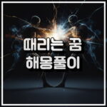 때리는 꿈 해몽, 억압된 감정의 표출 꿈해석 썸네일