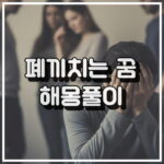 남에게 폐를 끼치는 꿈, 죄책감과 불안 꿈해석 썸네일