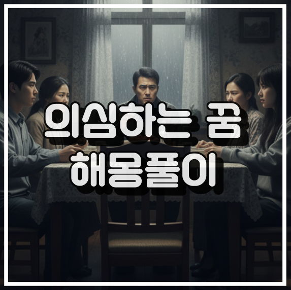 의심하는 꿈 해몽, 불안정한 심리 상태 꿈해석 썸네일