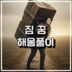 남에게 폐를 끼치는 꿈, 죄책감과 불안 꿈해석 썸네일