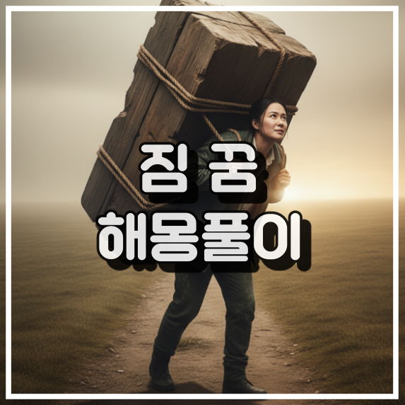 남에게 폐를 끼치는 꿈, 죄책감과 불안 꿈해석 썸네일