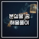 분실물,잊어버리는꿈,되찾는꿈 해몽 꿈해석 썸네일