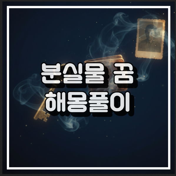 분실물,잊어버리는꿈,되찾는꿈 해몽 꿈해석 썸네일