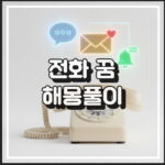 전화 끊어지는 꿈 통화 중단 관계 불안 해몽 꿈해석 썸네일