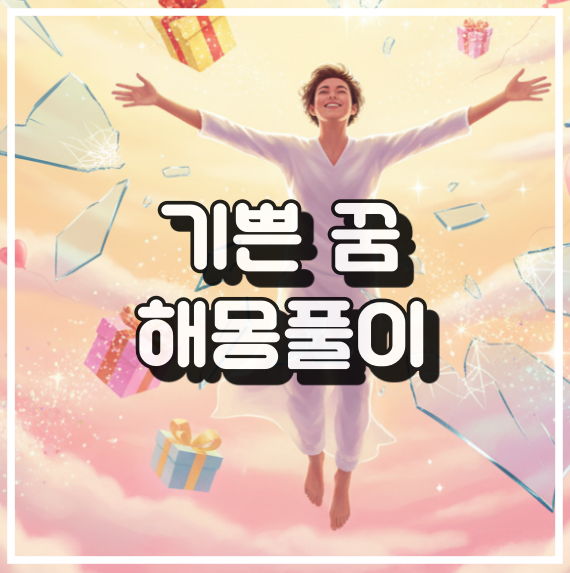 기쁜 꿈 해석, 길몽 징조와 좌절감 상징 꿈해몽 썸네일