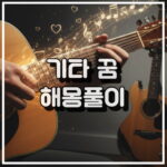 기타 꿈 해석: 창의성과 연애 심리 상태 꿈해몽 썸네일
