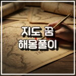 지도 꿈 해몽: 인생의 방향과 목표 설정 꿈해석 썸네일