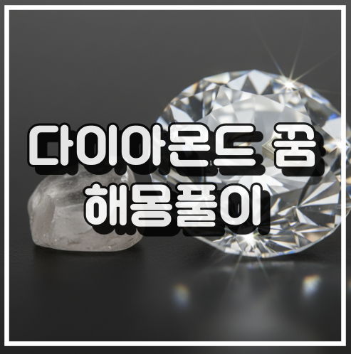 다이아몬드 꿈 해몽: 행운과 결혼의 상징 꿈해석 썸네일