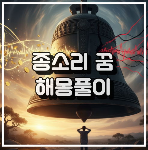 종소리 꿈 해몽: 행운과 기쁜 소식의 전달 꿈해석 썸네일