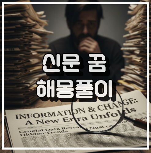 신문 꿈 해몽: 정보 수집과 평판 심리 꿈해석 썸네일