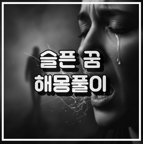 슬픈 꿈 해몽: 과거 상처와 장래 불안감 꿈해석 썸네일