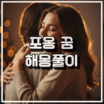 포옹 꿈 해몽: 불안감과 안정된 관계 욕구 꿈해석 썸네일
