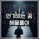 인기 꿈 해몽, 매력 상승과 자존감 꿈해석 썸네일