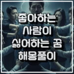좋아하는 사람이 싫어하는 꿈, 불안감 꿈해몽 꿈해석 썸네일