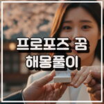 프로포즈를 받는 꿈 해몽, 애정과 자신감 상징 꿈해석 썸네일