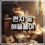 편지 꿈 해몽, 변화와 새로운 기회 징조 꿈해석 썸네일
