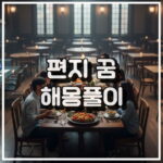 테이블 꿈 해몽, 가족 관계 및 집안 상황 암시 꿈해석 썸네일