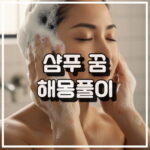 샴푸를 하는 꿈 해몽, 과거 문제 정리 및 새로운 시작 꿈해석 썸네일