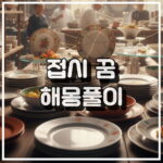 접시 꿈 해몽, 가족 행운 및 성공 징조 분석 꿈해석 썸네