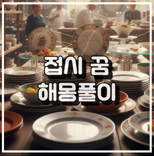 접시 꿈 해몽, 가족 행운 및 성공 징조 분석 꿈해석 썸네